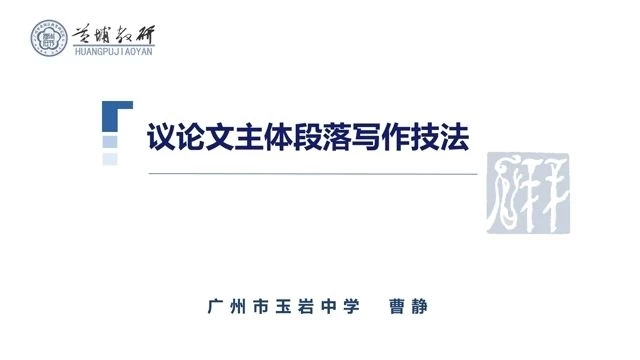32 议论文主体段落写作技法 曹静