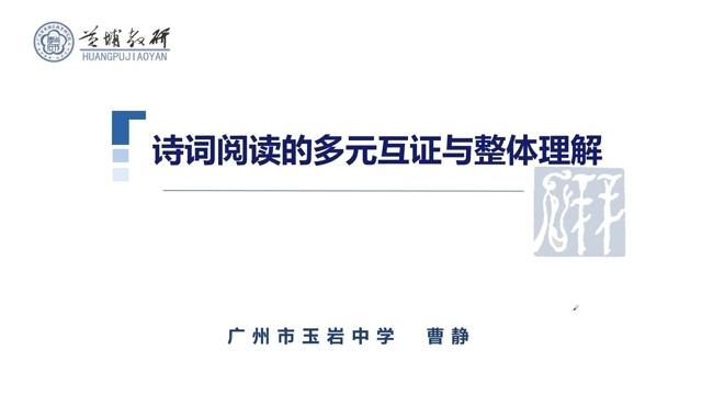 23 诗词阅读的多元互证与整体理解 曹静