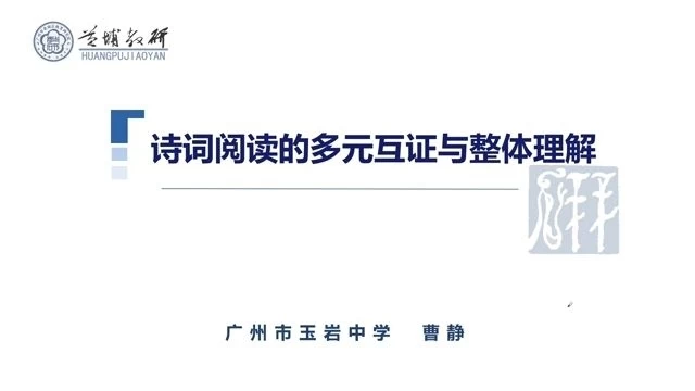 23 诗词阅读的多元互证与整体理解 曹静