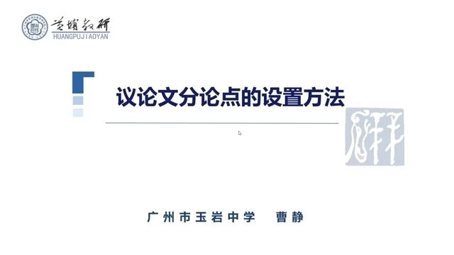 31 议论文分论点的设置方法 曹静